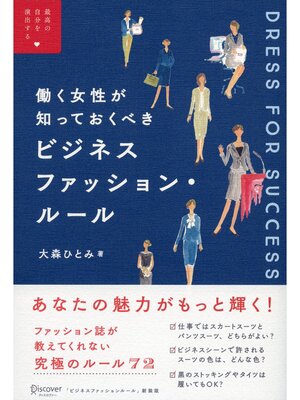 cover image of 働く女性が知っておくべき ビジネスファッションルール (最高の自分を演出する)